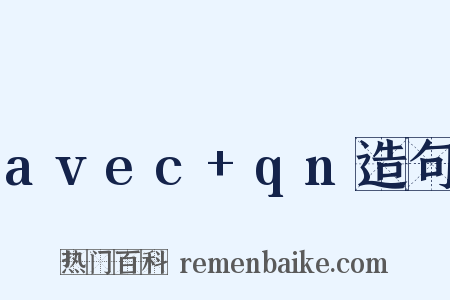 avec+qn造句是什么意思的图片